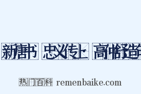 新唐书·忠义传上·高仲舒造句是什么意思的图片
